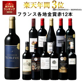 【 送料無料 】 1本あたり732円(税込) 格上メドック＆3冠金賞入り!フランス金賞赤ワイン12本セット 第85弾【7791230】 | 金賞受賞 飲み比べ ワイン ワインセット wine wainn フルボディ ボルドー お買い得 パーティー ギフト