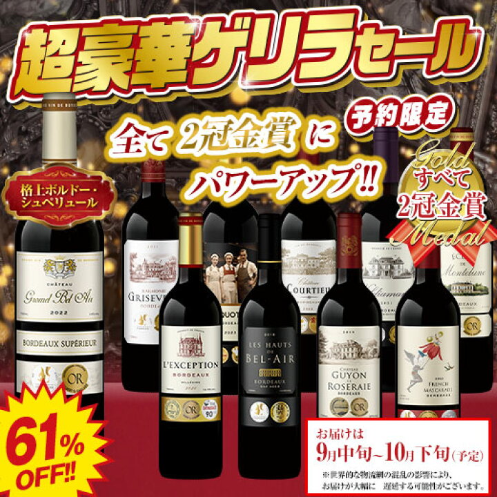 楽天市場】【予約限定】 全て2冠金賞!ボルドー金賞赤ワイン10本セット 
