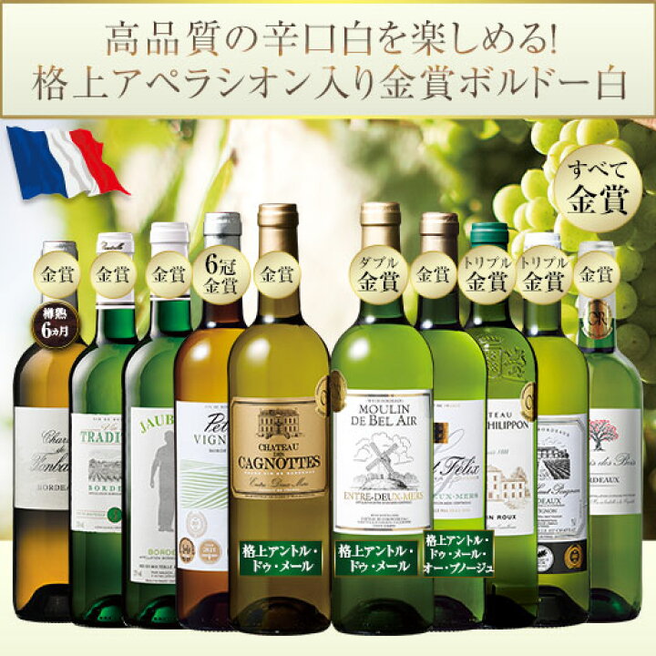 楽天市場】【送料無料】 6冠金賞＆格上入り!ボルドー金賞白10本セット 