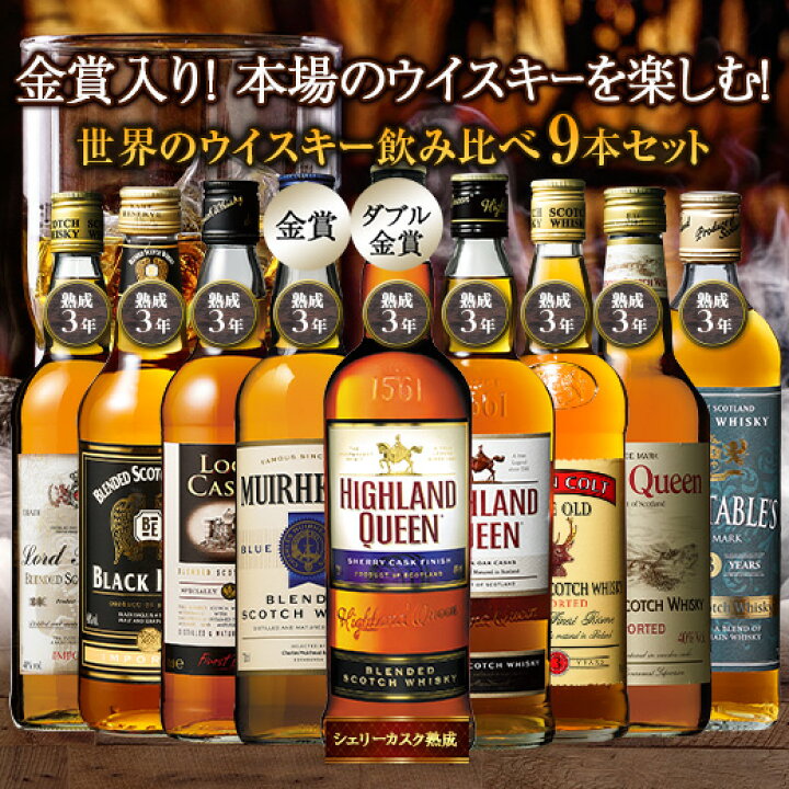 楽天市場】【送料無料】金賞入り!スコッチウイスキー9本セット 第12弾  