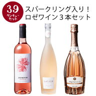 【選んで楽しい39セット】【2セット以上購入で送料無料】 スパークリング入り!ロゼワイン3本セット 第5弾…