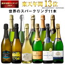 【送料無料】3大銘醸地入り 世界選りすぐりスパークリングワイン11本セット 第34弾 スパークリングワイン 辛口 ワイン…