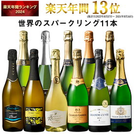 【7/18(金)~7/21(月)ポイント5倍】【送料無料】3大銘醸地入り 世界選りすぐりスパークリングワイン11本セット 第34弾 スパークリングワイン 辛口 ワインセット 【7767455】