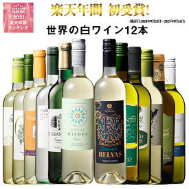 【 送料無料 】52％OFF 三大銘醸地＆金賞入り!世界の辛口白ワイン12本セット 第61弾 白ワイン ワインセット 辛口 【7767457】