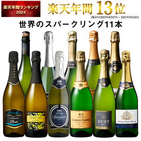 【送料無料】3大銘醸地入り 世界選りすぐりスパークリングワイン11本セット 第35弾 スパークリングワイン 辛口 ワインセット 【7767467】