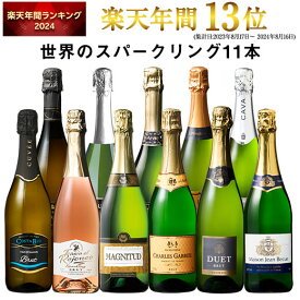 【送料無料】3大銘醸地入り 世界選りすぐりスパークリングワイン11本セット 第39弾 スパークリングワイン 辛口 ワインセット 【7767488】