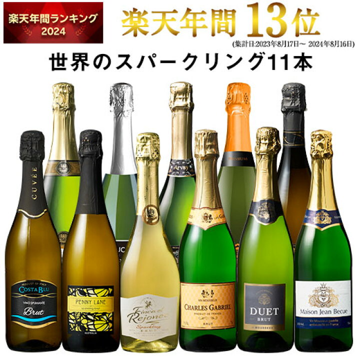 楽天市場】【送料無料】3大銘醸地入り 世界選りすぐりスパークリング  