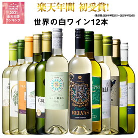 【7/18(金)~7/21(月)ポイント5倍】【 送料無料 】52％OFF 三大銘醸地＆金賞入り!世界の辛口白ワイン12本セット 第60弾 白ワイン ワインセット 辛口 【7767529】