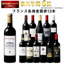 【 送料無料 】 1本あたり749円(税込) 格上メドック＆5冠金賞入り!フランス金賞赤ワイン12本セット 第100弾【7784040】 | 金賞受賞 飲み比べ ワイン ワインセット wine wainn フルボディ ボルドー お買い得 パーティー ギフト