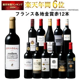 【 送料無料 】 1本あたり749円(税込) 格上メドック＆5冠金賞入り!フランス金賞赤ワイン12本セット 第100弾【7784040】 | 金賞受賞 飲み比べ ワイン ワインセット wine wainn フルボディ ボルドー お買い得 パーティー ギフト