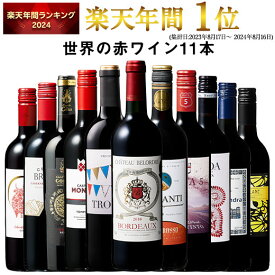 【 特別 送料無料 】 1本たったの598円(税込) 3大銘醸地入り 世界選りすぐり赤ワイン11本セット 第265弾【7784730】 | 金賞 飲み比べ ワイン ワインセット wine wainn ボルドー フランス イタリア スペイン お買い得 ギフト