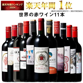 【 特別 送料無料 】 1本たったの598円(税込) 3大銘醸地入り 世界選りすぐり赤ワイン11本セット 第266弾【7784758】 | 金賞 飲み比べ ワイン ワインセット wine wainn ボルドー フランス イタリア スペイン お買い得 ギフト