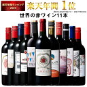 【 特別 送料無料 】 1本たったの598円(税込) 3大銘醸地入り 世界選りすぐり赤ワイン11本セット 第267弾【7784766】 |…