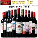 【 特別 送料無料 】 1本たったの598円(税込) 3大銘醸地入り 世界選りすぐり赤ワイン11本セット 第269弾【7784776】 | 金賞 飲み比べ ワイン ワインセット wine wainn ボルドー フランス イタリア スペイン お買い得 ギフト