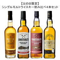 【送料無料】【父の日限定】シングルモルトウイスキー飲み比べ4本セット ウイスキー ウィスキー whysky …