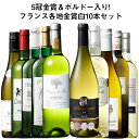 【送料無料】 5冠金賞入り!フランス金賞白ワイン10本セット 第10弾 白ワイン 辛口 ワインセット 【W04037】
