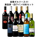 【送料無料】 50％OFF 金賞ボルドー入り!激旨デイリー赤・白ワイン10本セット 第22弾 赤ワイン 白ワイン フルボディ 辛口 ワインセット 【W04045】