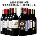 【送料無料】 金賞総数30超!ボルドー金賞赤ワイン12本セット 第8弾 赤ワイン ワインセット 【W04068】