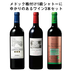 【送料無料】 あのラフィットに勝ったワイン＆ムートンの秘蔵ワイン入り!1級シャトーにゆかりのあるワイン3本セット 赤ワイン ワインセット 【W04074】
