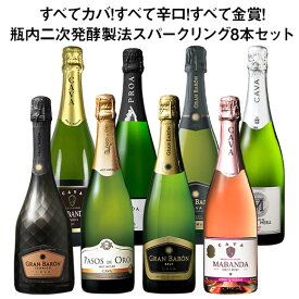 【送料無料】すべてカバ!すべて辛口!すべて金賞!瓶内二次発酵製法スパークリングワイン8本セット 第5弾 スパークリングワイン 辛口 ワインセット カヴァ【W04101】