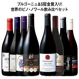 【送料無料】35％OFF ブルゴーニュ＆ダブル金賞入り!世界のピノ・ノワール飲み比べ8本セット 第27弾【W04205】 赤ワイン ワインセット フルボディ