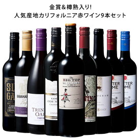 【送料無料】 5冠金賞＆樽熟成入り!人気産地カリフォルニア赤ワイン9本セット 赤ワイン フルボディ ワインセット 【W04293】