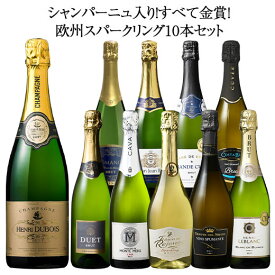 【送料無料】シャンパーニュ入り!すべて金賞!欧州スパークリングワイン10本セット 第12弾 スパークリングワイン 辛口 ワインセット 【W04359】