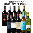【送料無料】 50％OFF 金賞ボルドー入り!激旨デイリー赤・白ワイン10本セット 第23弾 赤ワイン 白ワイン フルボディ 辛口 ワインセット 【W04387】