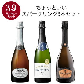 【選んで楽しい39セット】【2セット以上購入で送料無料】 ちょっといいスパークリングワイン3本セット スパークリングワイン ワインセット 【W04460】