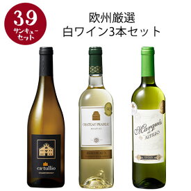 【選んで楽しい39セット】【2セット以上購入で送料無料】 欧州厳選白ワイン3本セット 白ワイン ワインセット 【W04461】