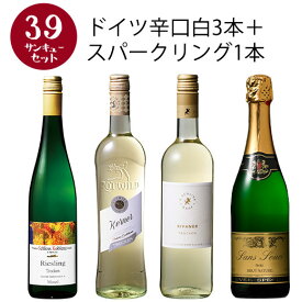 【選んで楽しい39セット】【2セット以上購入で送料無料】 ドイツ辛口白3本＋スパークリング1本セット 白ワイン スパークリングワイン ワインセット 辛口 【W04462】