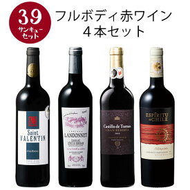 【選んで楽しい39セット】【2セット以上購入で送料無料】 すべてフルボディ赤ワイン4本セット 赤ワイン ワインセット 【W04463】