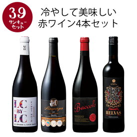 【選んで楽しい39セット】【2セット以上購入で送料無料】 冷やして美味しい赤ワイン4本セット 赤ワイン ミディアムボディ ワインセット 【W04464】