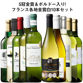 【送料無料】 5冠金賞入り!フランス金賞白ワイン10本セット 第12弾 白ワイン 辛口 ワインセット 【W04479】