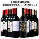 【送料無料】 金賞総数30超!ボルドー金賞赤ワイン12本セット 第9弾 赤ワイン ワインセット 【W04490】