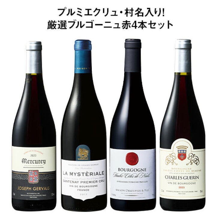 楽天市場】プルミエクリュ・村名入り!厳選ブルゴーニュ赤ワイン4本 