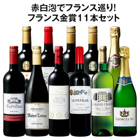 【送料無料】 銘醸地ボルドー入り!フランス金賞赤白スパークリング11本セット第5弾 赤ワイン フルボディ ワインセット ミックス 白ワイン スパークリングワイン 辛口 【W04841】
