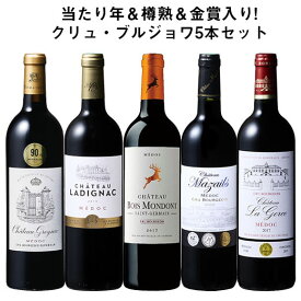 【送料無料】 当たり年＆樽熟入り!クリュ・ブルジョワ5本セット 第6弾 赤ワイン フルボディ ワインセット 【W04854】