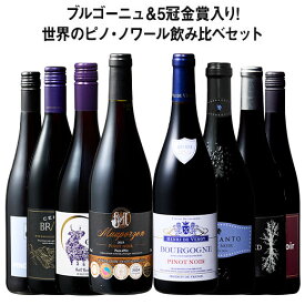 【送料無料】39％OFF ブルゴーニュ＆5冠金賞入り!世界のピノ・ノワール飲み比べ8本セット 第28弾【W04857】 赤ワイン ワインセット フルボディ