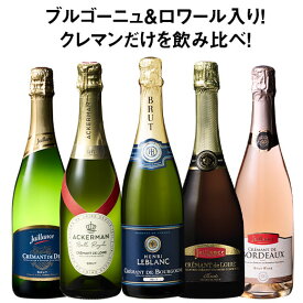 【送料無料】 ブルゴーニュ＆ロワール入り!クレマン飲みくらべ5本セット 第8弾 スパークリングワイン ワインセット 【W04957】