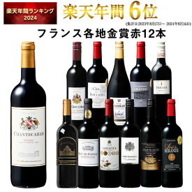 【 送料無料 】 1本あたり749円(税込) 格上メドック＆5冠金賞入り!フランス金賞赤ワイン12本セット 第105弾【7784110】 | 金賞受賞 飲み比べ ワイン ワインセット wine wainn フルボディ ボルドー お買い得 パーティー ギフト