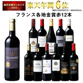 【 送料無料 】 1本あたり732円(税込) 格上メドック＆5冠金賞入り!フランス金賞赤ワイン12本セット 第109弾【7784163】 | 金賞受賞 飲み比べ ワイン ワインセット wine wainn フルボディ ボルドー お買い得 パーティー ギフト