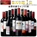 【 特別 送料無料 】 1本たったの598円(税込) 3大銘醸地入り 世界選りすぐり赤ワイン11本セット 第275弾【7784795】 | 金賞 飲み比べ ワイン ワインセット wine wainn ボルドー フランス イタリア スペイン お買い得 ギフト