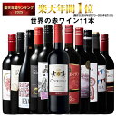 【 特別 送料無料 】 1本たったの598円(税込) 3大銘醸地入り 世界選りすぐり赤ワイン11本セット 第276弾【7784807】 |…