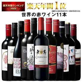 【 特別 送料無料 】 1本たったの598円(税込) 3大銘醸地入り 世界選りすぐり赤ワイン11本セット 第276弾【7784807】 | 金賞 飲み比べ ワイン ワインセット wine wainn ボルドー フランス イタリア スペイン お買い得 ギフト