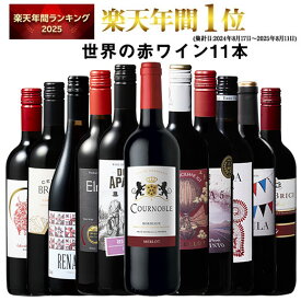 【 特別 送料無料 】 1本たったの598円(税込) 3大銘醸地入り 世界選りすぐり赤ワイン11本セット 第277弾【7784808】 | 金賞 飲み比べ ワイン ワインセット wine wainn ボルドー フランス イタリア スペイン お買い得 ギフト