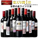 【 特別 送料無料 】 1本たったの598円(税込) 3大銘醸地入り 世界選りすぐり赤ワイン11本セット 第278弾【7784810】 |…