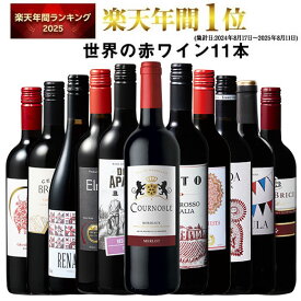 【 特別 送料無料 】 1本たったの598円(税込) 3大銘醸地入り 世界選りすぐり赤ワイン11本セット 第278弾【7784810】 | 金賞 飲み比べ ワイン ワインセット wine wainn ボルドー フランス イタリア スペイン お買い得 ギフト