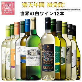 【 送料無料 】48％OFF 三大銘醸地＆金賞入り!世界の辛口白ワイン12本セット 第66弾 白ワイン ワインセット 辛口 【7787426】