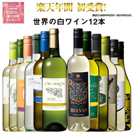 【 送料無料 】49％OFF 三大銘醸地＆金賞入り!世界の辛口白ワイン12本セット 第67弾 白ワイン ワインセット 辛口 【7787428】